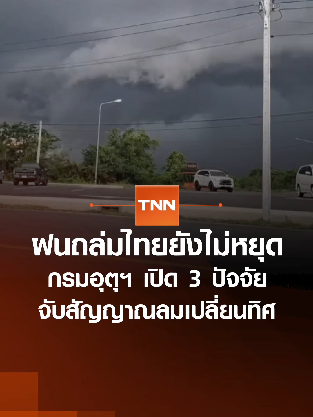 กรมอุตุนิยมวิทยาเตือนว่าทั่วไทยยังคงมีฝนตกหนักต่อเนื่องในระยะนี้ เนื่องจาก 3 ปัจจัย พร้อมจับตาสัญญาณลมเปลี่ยนทิศเข้าสู่ฤดูหนาว #TNNข่าวเที่ยง 15-10-68 #tnnonline #tnnthailand #tnnช่อง16 #ข่าววันนี้ #กรมอุตุนิยมวิทยา #พยากรณ์อากาศ #สภาพอากาศ #ฝนตก #ฤดูหนาว #ฝนตกหนัก #ลมเปลี่ยนทิศ