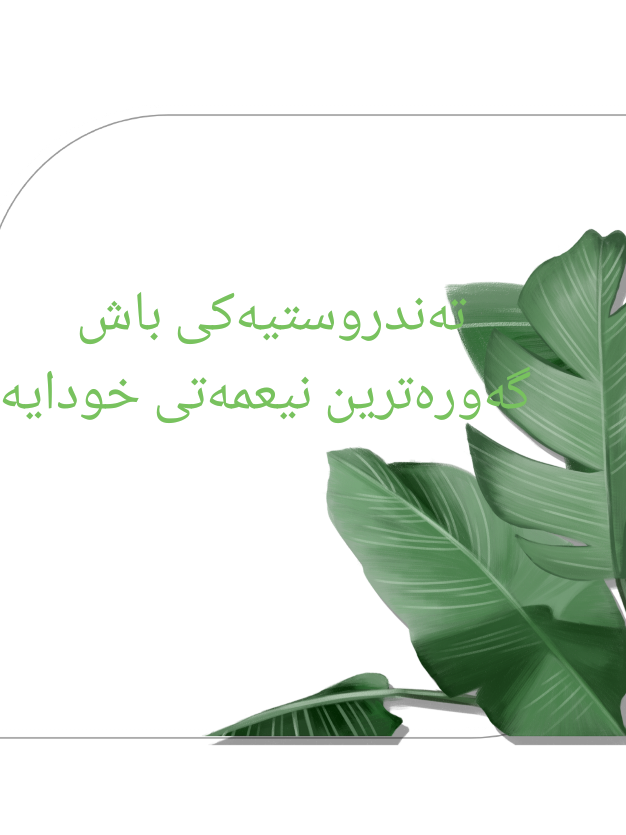 هەر کاتێک تەندروستیەکی باشت هەبو کاڵت نەگەیشتە ئەوەی بەرێگای دکتۆر و نەخۆشی بی سوپاسی خودا بکە چونکە نیعمەتێکی گەورەیە #foryoupage❤️❤️ #الکسبور #کەرکوک_هەولێر_سلێمانی_کۆیە_دهۆک_بەردەڕەش_ڕانی_بەغ #کەرکوک_هەولێر_سلێممانی_کۆیم_بەردەرەش_دهۆک_عەفرین_چەمچەم #الکسبور 