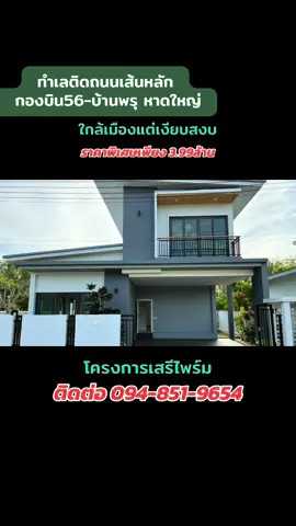📣📣📣 อยากได้บ้านเดี่ยวมีห้องน้ำในตัวทุกห้อง แต่ไม่อยากเสียค่าส่วนกลาง ต้องดูหลังนี้🚩  บ้านเดี่ยว 2 ชั้นดีไซน์สวย ฟังก์ชันครบ 3 ห้องนอน 🛏️ 4 ห้องน้ำ 🚿 ทุกห้องนอนมีห้องน้ำในตัว + ห้องน้ำแขกแยกต่างหาก จอดรถได้ 2 คัน 🚗🚗 มีระบบแขนกั้นรักษาความปลอดภัยส่วนตัว ไม่มีค่าส่วนกลางให้ต้องจ่ายรายเดือน 📍 ทำเลทองใกล้สนามบินหาดใหญ่ ติดถนนเส้นหลัก กองบิน 56 – บ้านพรุ เดินทางสะดวก เข้าเมืองง่าย บ้านสวยแบบนี้ มีหลังเดียวเท่านั้นนะคะ 💥 #บ้าน#บ้านหาดใหญ่บ#ขายบ้านหาดใหญ่น#บ้านเดี่ยวหาดใหญ่น#บ้านใกล้สนามบินหาดใหญ่น#บ้านใหม่หาดใหญ่