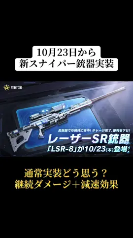10/23から新スナイパー銃器LSR-8が通常実装‼️#荒野行動 #荒野 #荒野の光 #荒野行動エンジョイ勢 #おすすめ 