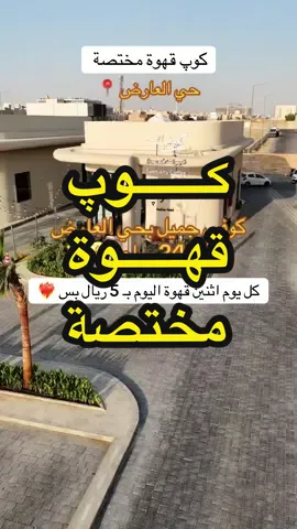 شفتوا جديد حي العارض 👀  وفاتح 24 ساعة ⏰‼️ كوب قهوة مختصة 👌🏻 ومسوين لكم عىروض 😍 في كل فروع كوب ( بوكس قهوة اليوم + 6 قطع كوكيز راهيه ومحشية بـ 60 ريال + كل يوم اثنين قهوة اليوم بـ 5 ريال ) 🔸المكان كبير وشرح وجلسات داخلية وخارجية مع الرذاذ ❄️  📍العارض  @cuup.cafe.sa   #كوب_كافية #قهوة_مختصة #كوفيهات_الرياض #العارض #قهاوي_الرياض_الجديدة  