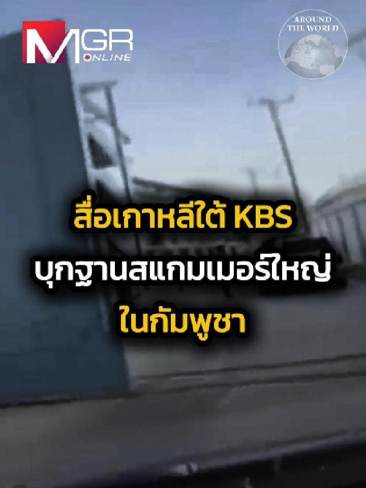 เผยทุกรายละเอียดทั้งความเป็นอยู่ของเหยื่อ การรักษาความปลอดภัยภายใน และการลงโทษผู้ที่คิดหลบหนีหรือไม่ยอมทำงาน #ข่าวtiktok #ข่าวด่วน #ข่าวล่าสุด #เรื่องนี้ต้องดู #จีน #กัมพูชา #เกาหลีใต้ #สแกมเมอร์ #สื่อ #ฮุนเซน
