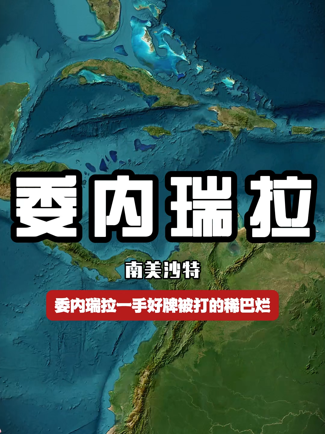 你知道吗?它是全球石油产量最高的国家...可惜没落了#地理 #地理知识 #委内瑞拉