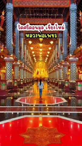 งดงามมาก วัดศรีดอนมูล #เชียงใหม่ #วัดสวย #tiktokพาเที่ยว 