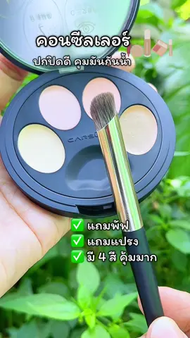 ปกปิดสิ.. ร่องแก้ม #คอนซีลเลอร์ #คอนซีลเลอร์สายงานผิว 