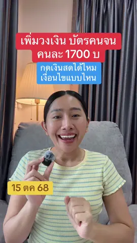 เพิ่มเงินบัตรคนจน 1700 บ กดเงินสดได้ไหม ฟังด่วน ##mommyboombim 