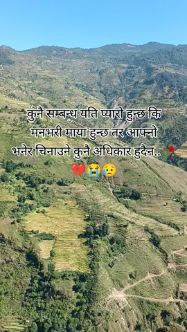 कुनै सम्बन्ध यति प्यारो हुन्छ कि मनभरी माया हुन्छ तर आफ्नो भनेर चिनाउन अधिकार हुदैन..🥀#टुटेकाे_मन_अनि_छुटेकाे_साथ💔😭 #creatorsearchinsights #foryoupage 