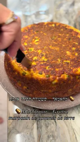 🥔 מחאמאר – פשטידת תפוחי אדמה מרוקאית של סמדר Recette en français 👇🏻👇🏻👇🏻💝 מנה מרוקאית קלאסית, פשוטה להכנה וטעימה במיוחד — מחאמאר הוא תבשיל עשיר בתפוחי אדמה, ביצים ותיבול עדין, שמתקבל רך מבפנים וזהוב מבחוץ. מושלם לאירוח, שבת או סתם ארוחה ביתית עם ניחוח של מסורת. מצרכים 	•	6 תפוחי אדמה בינוניים 	•	8 ביצים (גודל L) 	•	1 כפית כורכום 	•	1 כפית גדושה אבקת מרק עוף 	•	מיץ מ־½ לימון סחוט 	•	1 כוס אפונה וגזר (קפואים או טריים) 	•	מלח ופלפל שחור לפי הטעם 	•	2 כפות שמן 	•	שמן לטיגון אופן ההכנה 	1.	מרתיחים את תפוחי האדמה (עם הקליפה) עד שהם רכים. 	2.	מסננים, קולפים כשהם עדיין חמים ומועכים לפירה חלק. 	3.	מוסיפים את הביצים, הכורכום, אבקת המרק, מיץ הלימון, האפונה והגזר, השמן, המלח והפלפל. מערבבים היטב לעיסה אחידה — המרקם צריך להיות מעט דביק. 	4.	בסיר חצי עמוק מחממים שמן בנדיבות. 	5.	יוצקים את העיסה לשמן החם, מבשלים על אש בינונית כשתי דקות. 	6.	מעבירים את הסיר לתנור שחומם מראש ל־180–190 מעלות, ואופים עד שהפשטידה זהובה ומושחמת יפה. טיפים 	•	אפשר להגיש חם או בטמפרטורת חדר. 	•	נשמר נהדר גם למחרת. #מחאמאר #פשטידהמרוקאית #מטבחמרוקאי #תפוחיאדמה #פשטידה      🥔 Makhamar – Gratin marocain de pommes de terre de Smadar Un plat marocain traditionnel, simple à préparer et incroyablement savoureux. Le Makhamar est un gratin riche en pommes de terre et en œufs, subtilement épicé, moelleux à l’intérieur et doré à l’extérieur. Idéal pour le Shabbat, les repas en famille ou pour retrouver la chaleur de la cuisine maison. Ingrédients 	•	6 pommes de terre moyennes 	•	8 œufs (taille L) 	•	1 c. à café de curcuma 	•	1 c. à café bombée de bouillon de volaille en poudre 	•	Jus d’un ½ citron 	•	1 tasse de petits pois et carottes (frais ou surgelés) 	•	Sel et poivre noir selon le goût 	•	2 c. à soupe d’huile 	•	Huile pour la friture Préparation 	1.	Faire cuire les pommes de terre avec leur peau jusqu’à ce qu’elles soient tendres. 	2.	Égoutter, éplucher encore chaudes et écraser en purée lisse. 	3.	Ajouter les œufs, le curcuma, le bouillon, le jus de citron, les petits pois et carottes, l’huile, le sel et le poivre. Bien mélanger jusqu’à obtention d’une pâte homogène et légèrement collante. 	4.	Chauffer généreusement de l’huile dans une casserole profonde. 	5.	Verser la préparation dans l’huile chaude et cuire environ 2 minutes à feu moyen. 	6.	Placer ensuite la casserole dans un four préchauffé à 180–190 °C, et faire cuire jusqu’à ce que le gratin soit bien doré. Conseils 	•	Se déguste chaud ou à température ambiante. 	•	Se conserve très bien jusqu’au lendemain.          