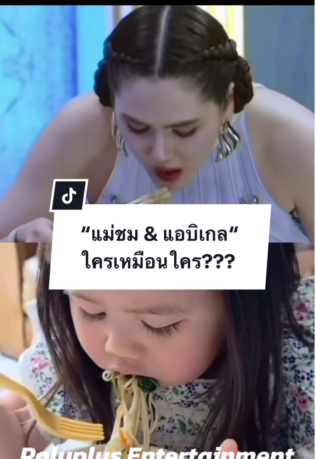 ถ้าเธอเบิ้ล ฉันก็เบิ้ล! 🍜🍜 #แม่ชม #แอบิเกล #โพลีพลัส 