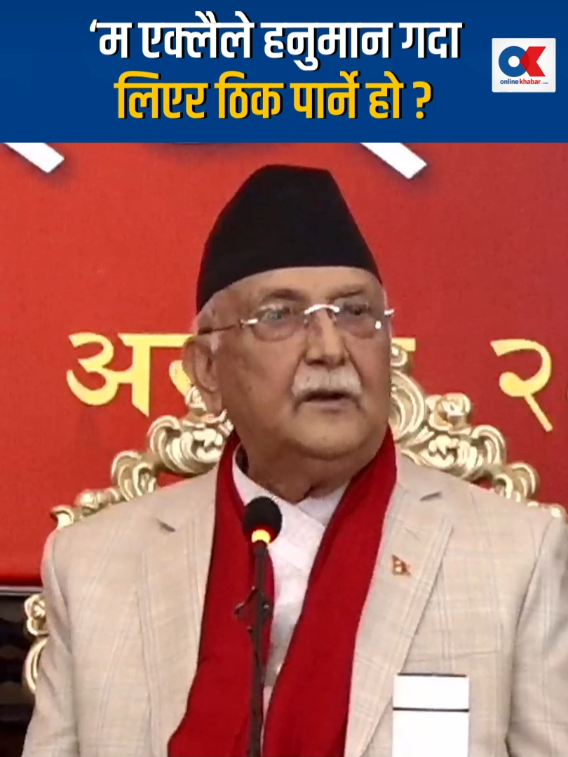 ओलीको प्रश्न : अध्यक्ष एक्लैले हनुमान गदा लिएर ठिक पार्ने हो ? | KP Sharma Oli