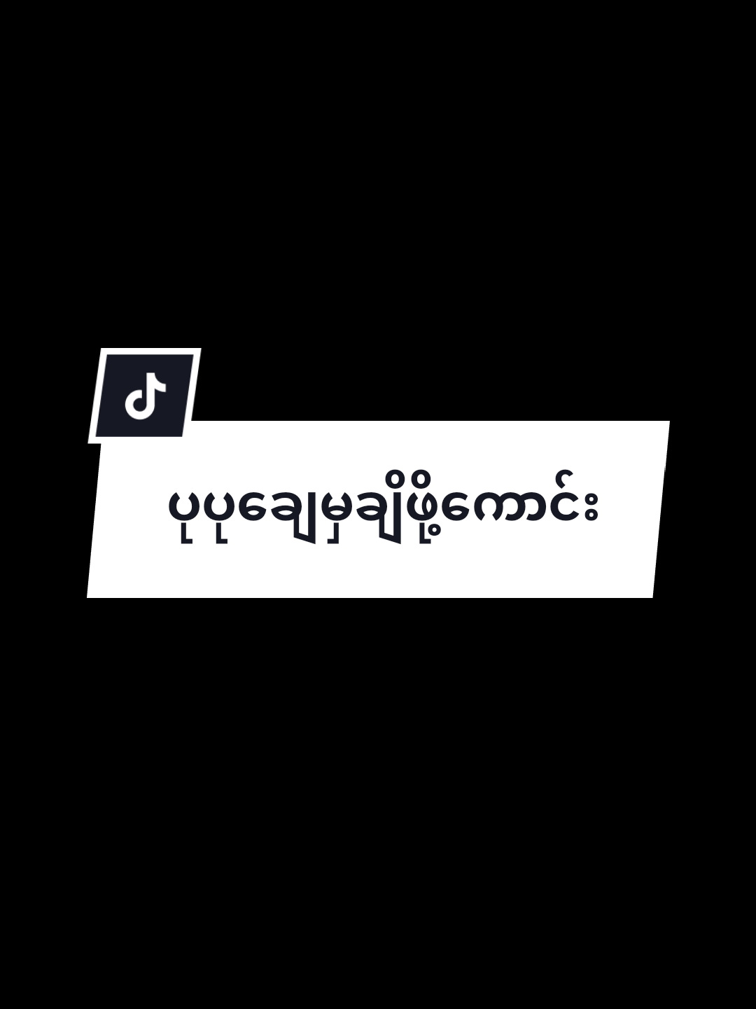 #ပုပုလေးနဲ့ချစ်စရာလေးပဲရှိတယ်နော်#သိဖို့😉❤ #viraltiktok #fyppppppppppppppppppppppp. 
