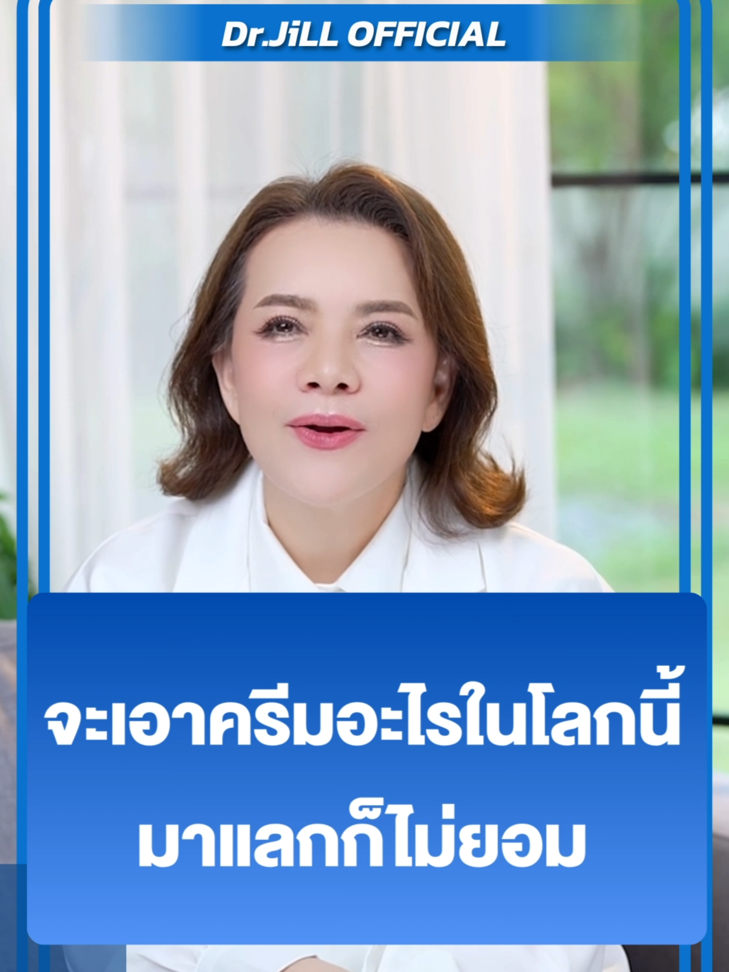 ผิวเปล่งประกายใน 7 วัน ฝ้ากระจางใน 14 วัน! ✨ ไม่ต้องรอนาน! Dr.JiLL ให้ผลลัพธ์ที่รวดเร็วและชัดเจน เพื่อให้คุณได้ผิวที่สวยใสลดอายุได้อย่างที่ต้องการ#DrJiLLAdvancedCream #ครีมแอฟนน #นนกุลครีมแอฟ #นนแอฟ #DrJiLLCream #แอฟทักษอร #DrJiLL #แอฟนน #ครีมที่แอฟทักษอรใช้ #DrJiLLครีมแอฟทักอร #DrJiLLครีมแอฟ (0722DRMLM0003)