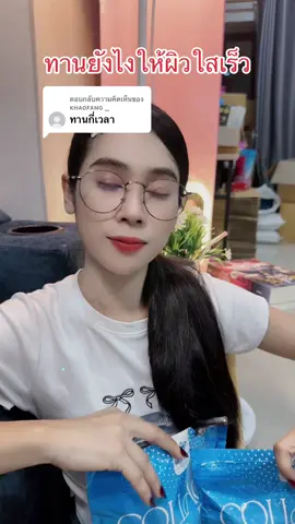 ตอบกลับ @ᴋʜᴀᴏꜰᴀɴɢ _ #รีวิวของดีบอกต่อ #กลูต้าคอลลาเจน #คอลลาเจน #บูสผิวขาวใส #gluta 