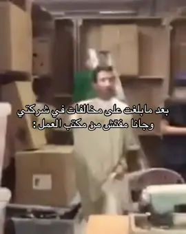 يعطيكم العافيه على شغلكم ذا 🫵🏻#foryou #اكسبلور #viral #الدوام #الشركة #مخالفات 