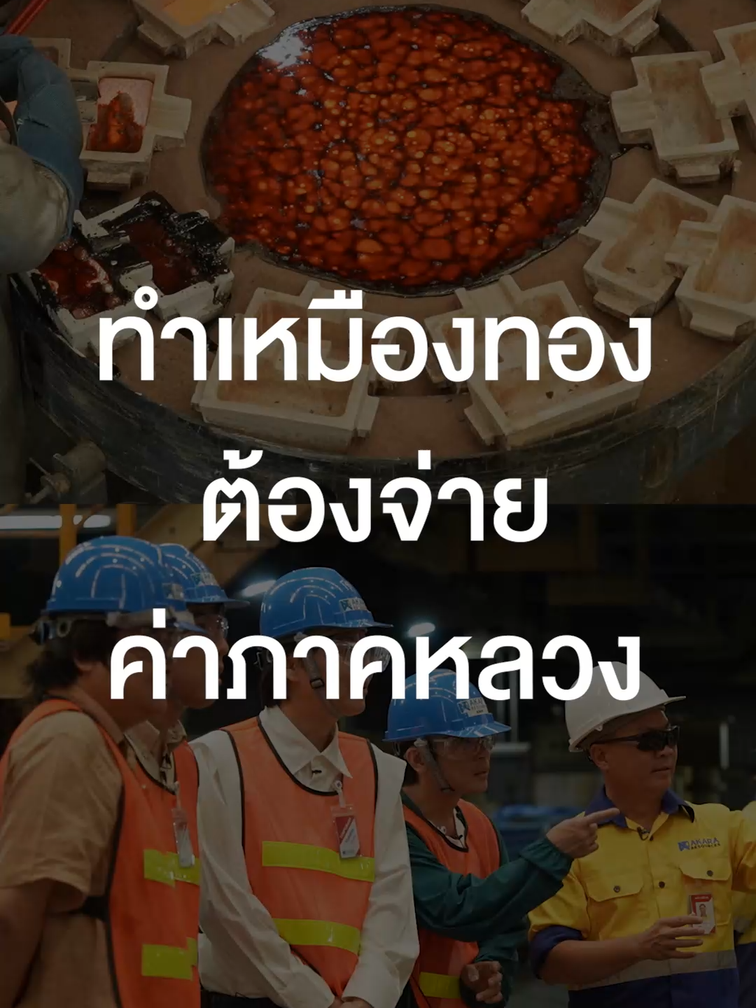 ทำเหมืองทองต้องจ่ายค่าภาคหลวง #tigercrychannel #เสือร้องไห้ #บันเทิงtiktok #ทัศนศึกษา #ทองคํา