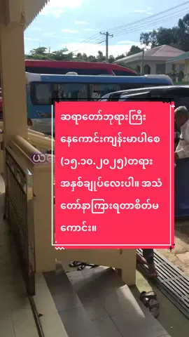 ယနေ့(၁၅.၁၀.၂၀၂၅)ရက်နေ့ ဟောတော်မူတဲ့တရားအနှ​စ်ချုပ်လေးပါခင်ဗျာ။ ဆရာတော်ဘုရားကြီးရဲ့ ယနေ့အသံတော်နာကြားရတာစိတ်ထဲမကောင်းဖြစ်ရပါ၏။ 😞😞😞 ဆရာတော်ဘုရားကြီးနေကောင်းကျန်းမာပါစေဘုရား။ 🙏🏻🙏🏻🙏🏻 #ပါချုပ်ဆရာတော်ဘုရားကြီး၏အဆုံးအမ #ပါချုပ်ဆရာတော်ဘုရာကြီး🙏🙏🙏 #foryoupage #fyp #creatorsearchinsights 