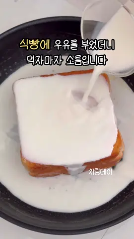 달콤한 바나나와 고소한 우유가 만난 바나나 우유 토스트를 소개할게요 🍌🥛 바나나를 얇게 썰어 식빵 위에 가지런히 올린 다음, 포크로 살짝 눌러 으깨주세요. 그 위에 식빵 한 장을 덮고 같은 과정을 한 번 더 반복해주면, 바나나의 달콤함이 층층이 쌓인 포근한 샌드위치가 완성돼요. 이제 팬에 버터를 녹여 노릇하게 앞뒤로 구워주면 되는데요.  버터 향이 퍼지면서 바삭한 식감이 더해지고, 겉은 고소하게 속은 부드럽게 익어요. 여기에 포인트는 바로 우유! 따뜻한 팬 위 토스트에 우유를 부어 스며들게 구운 뒤,  뒤집어서 한 번 더 부어주면~! 겉은 촉촉하면서도 고소하고,  속은 바나나 우유가 스며들어 폭신하게 녹아내리는 느낌이에요. 설탕이나 시럽을 따로 넣지 않아도 충분히 달콤하고, 간단하게 만들 수 있는데 카페 디저트처럼 고급스러운 맛까지. 따뜻한 커피 한 잔과 함께 먹기 딱 좋은 바나나 우유 토스트, 집에서 천천히 구워보세요. 🍞✨ • 식빵 3장 • 바나나 1개 • 우유 120ml • 버터 20g • 연유 #토스트 #토스트레시피 #토스트만들기 #프렌치토스트 #우유토스트    