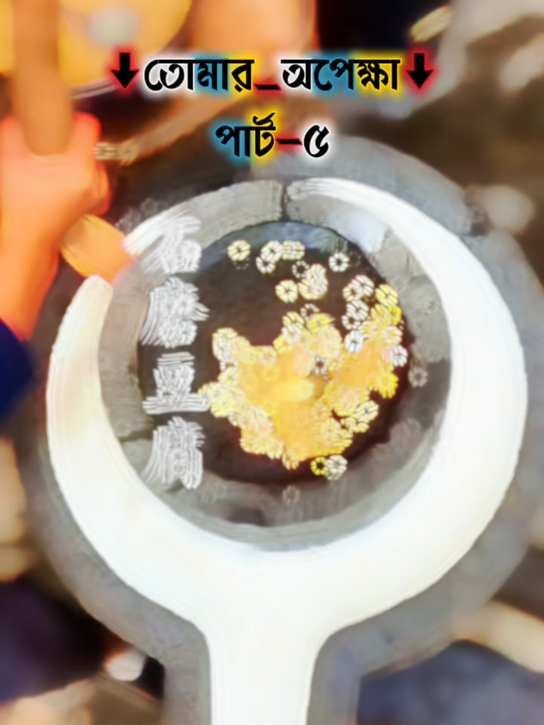 নতুন_গল্প_গল্পের_নাম_তোমার_অপেক্ষা↓ —পার্ট–১		🖤🌿🖤	#গল্পটা_পুর_শুনেন #গল্পের_শেষ_পৃষ্ঠা📝💔 #part_5 