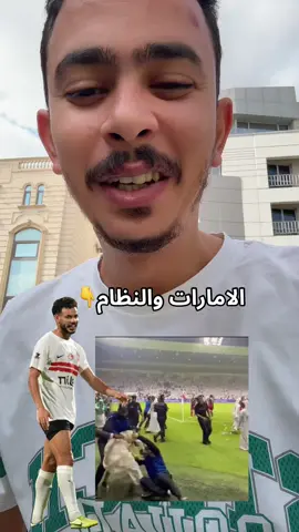 كارثة في مباراة قطر والإمارات.. الجمهور الإمارتى يعتدي على لاعبي قطر بعد حسم تأهلهم للمونديال واشتباكات عارمة تحدث في الملعب!! 😱😳 #zamalek_sc  #الامارات #الزمالك_البطل_الحقيقي💪🇦🇹 #الزمالك_فوق_الجميع #الزملكاويه 