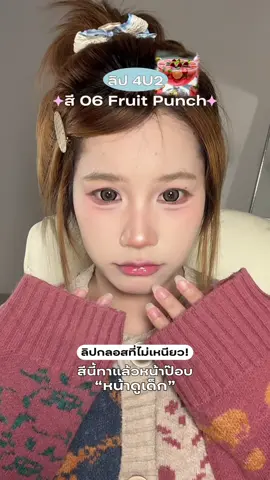 ลิปกลอสที่ไม่เหนียวปาก โดนมากอันนี้🩷🫶🏻 #ลิป #รีวิวบิวตี้ #รีวิวลิป #ลิป4u2 #4u2 