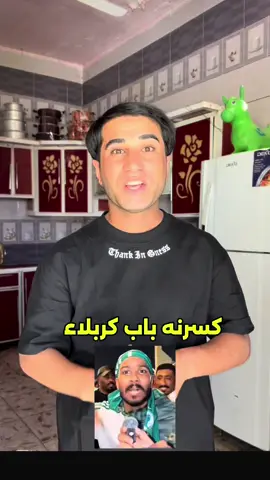 كسرنه باب كربلاء ؟#يوسف_الناصري 