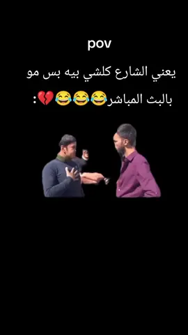 يعني شارع كلشي بيه بس مو بالبث المباشر 😂💔هذا ياكله 