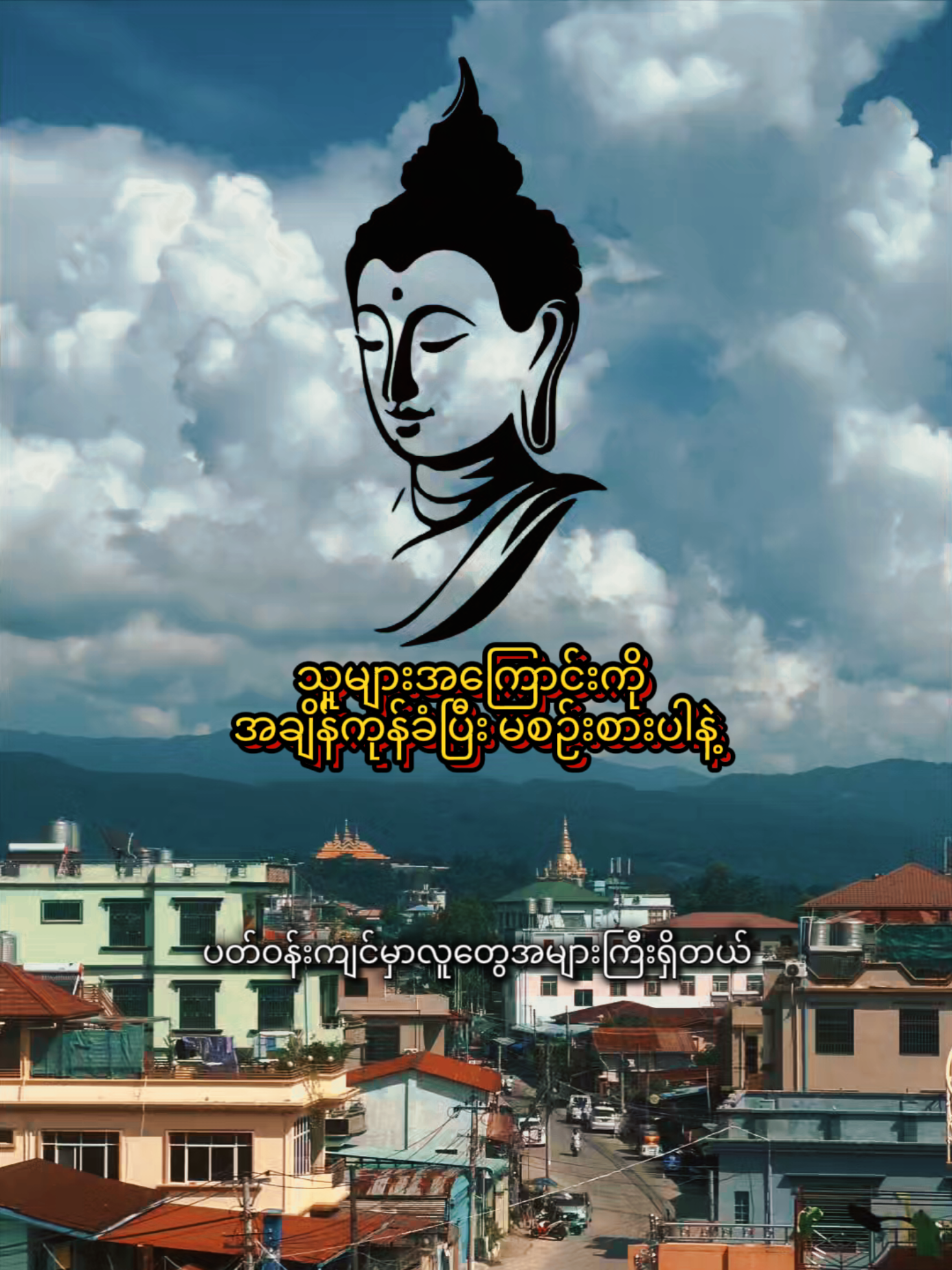 သူများအကြောင်းကို အချိန်ကုန်ခံပြီး မစဉ်းစားပါနဲ့🙏🙏🙏 #ဗုဒ္ဓဘာသာအမွေထွန်းလင်းနိုင်ပါစေ🙏🙏🙏 #တရားတော်များ #တရားတို #ဘုရားတရားသံဃာ #foryou 