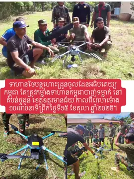 ទាហានថៃបន្ដហោះដ្រូនចូលដែនអធិបតេយ្យកម្ពុជា តែត្រូវកម្លាំងទាហានកម្ពុជាបាញ់ទម្លាក់ នៅតំបន់ថ្មដូន ខេត្តឧត្តរមានជ័យ (ឧត្តរមានជ័យ)៖ ដ្រូនស៉ើបការមួយគ្រឿងរបស់ទាហានថៃ បានហោះចូលដែនអធិបតេយ្យរបស់ម្ពុជានៅវេលាម៉ោង ១០៖៣០នាទីព្រឹកថ្ងៃទី១៥ ខែតុលា ឆ្នាំ២០២៥នេះ តែត្រូវបានកម្លាំងទាហានរបស់កម្ពុជាបាញ់ទម្លាក់ចូល នៅភូមិសាស្ដ្រវត្តថ្មដូន ស្ថិតក្នុងខេត្តឧត្តរមានជ័យ។ កងអនុសេនាធំលេខ២ ផ្នែកសឹងរងក្រុងសំរោង ជាអ្នកបាញ់ទម្លាក់ដ្រូនរបស់ថៃមួយគ្រឿងនេះ៕