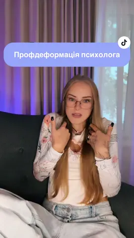 Кажуть, у кожної професії є свої «професійні приколи». У психологів - це шия з окремим графіком роботи 😅 Ми киваємо не тільки на сесіях. Ми киваємо, коли слухаємо друзів, коли нам щось пояснює бариста, коли просто їдемо в маршрутці. Я кивала навіть у РАГСі, замість того, щоб повторювати «і в горі, і в радості». Може навіть і не помітила нічого такого, якби всі не почали сміятися. Голова живе окремим життям, а мозок тихенько аналізує: «цікаво, що вона насправді відчуває?» Профдеформація - це коли співпереживання й уважність уже не вимикаються. Але, знаєте, у цьому теж є свій сенс. Бо вміння по-справжньому слухати - не вада, а дар. Якщо вам хочеться, щоб вас по-справжньому почули - приходьте. Тут можна не стримуватись, і навіть моє кивання буде про щирість 🤗 #психотерапевтонлайн #тривожність #апатія #стрес #депресія 