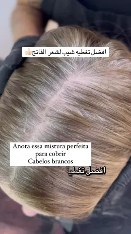 افضل تغطيه شيب لشعر الفاتح  #صبغات_شعر #صبغات #صبغة #hair #fyp 