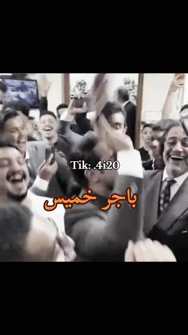 باجر منو يغيب😂؟ explor #foryou #viral #تيك_توك #لايك #العراق🇮🇶 