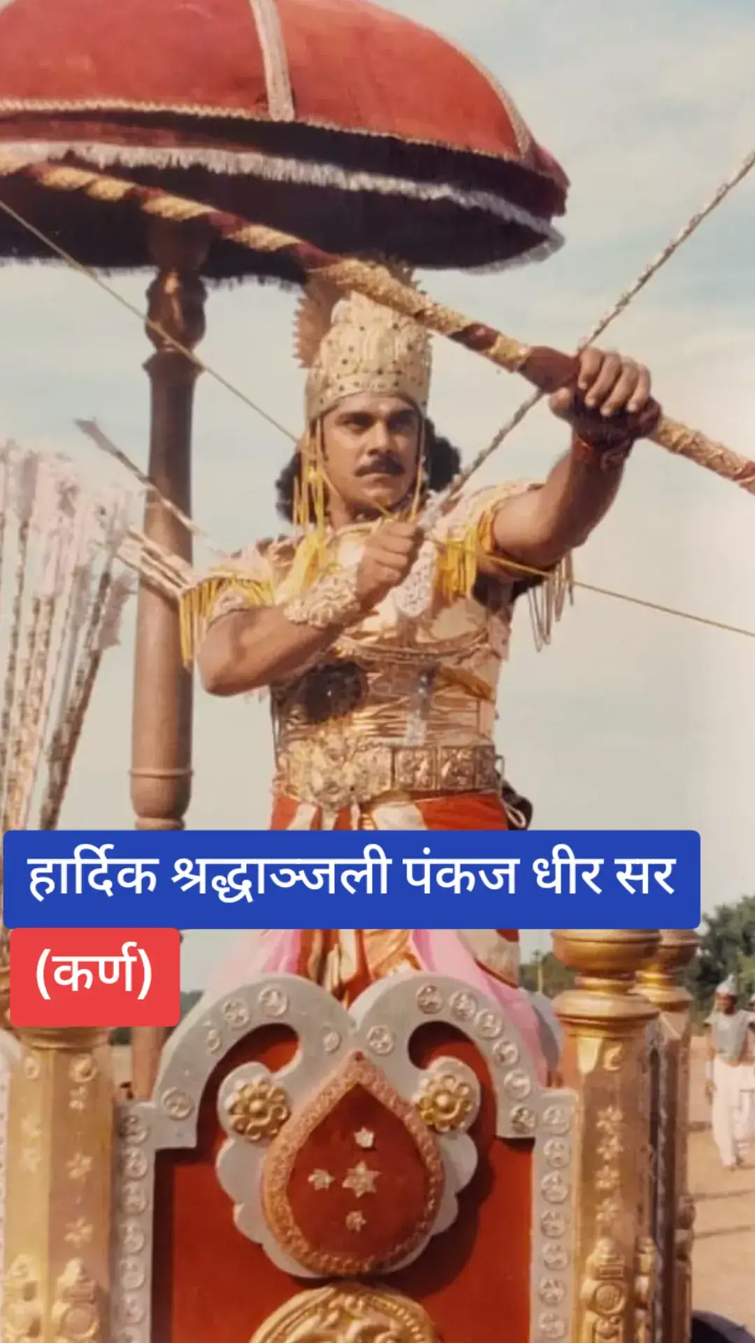 महाभारतमा कर्णको भूमिका अभिनेता पंकज धीरले निभाएका थिए, जसले बी.आर. चोपडाको प्रसिद्ध टेलिभिजन शृङ्खला महाभारत (१९८८–१९९०) मा कर्णको चरित्रलाई जीवन्त बनाएका थिए। उनको अभिनयले दर्शकहरूको मन जितेको थियो र उनलाई कर्णको भूमिकाका लागि निकै प्रशंसा प्राप्त भएको थियो। उनी अब यो दुनियाँमा छैनन् तर उनको नाम सधैं अमर रहने छ । भगवानले पंकज धीरको आत्मालाई शान्ति दिऊन् र यस दुःखको घडीमा उनको परिवारलाई साहस दिऊन्। पंकज धीरले महाभारत धारावाहिकमा कर्णको रूपमा उत्कृष्ट अभिनय गरेका थिए; उनको अनुहार कर्णको पर्यायवाची बनेको छ। ओम शान्ति। #पंकजधीर 