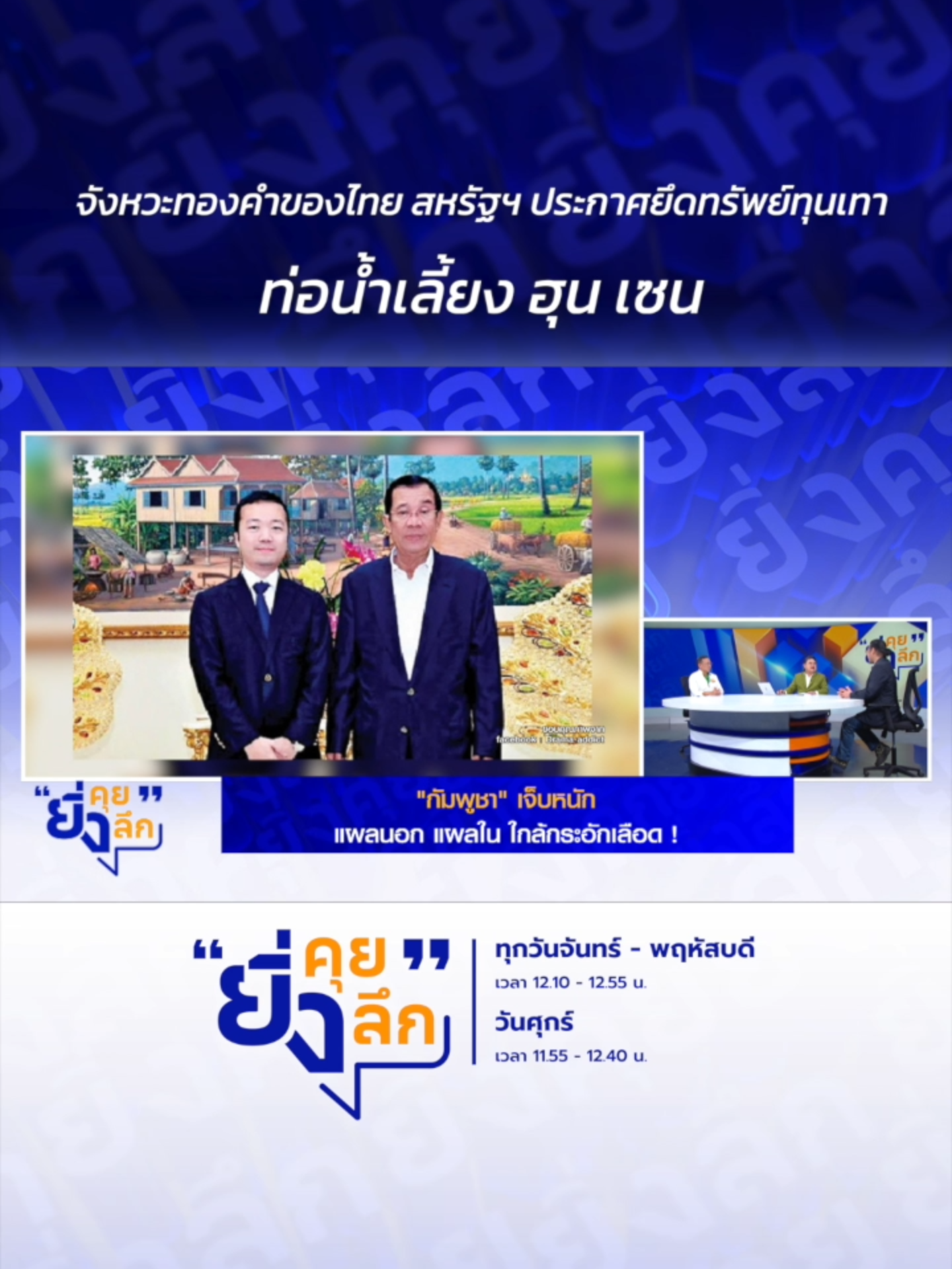 จังหวะทองคำของไทย สหรัฐฯ ประกาศยึดทรัพย์ทุนเทา ท่อน้ำเลี้ยง ฮุน เซน ... กัมพูชาเจ็บหนัก แผลนอก แผลใน ใกล้กระอักเลือด #ยิ่งคุยยิ่งลึก ▶️ รับชมคลิปย้อนหลังทุก EP ได้ทาง BUGABOO.TV ......................... รายการยิ่งคุยยิ่งลึก วันจันทร์ - วันพฤหัสบดี เวลา 12.10 น. และวันศุกร์ เวลา 11.55 น. ทาง #ช่อง7HD กด35 และช่องทางออนไลน์ 📍Facebook : Ch7HD / Ch7HD News / Ch7HD Entertainment 📍Youtube : Ch7HD 📍TikTok : Ch7HD