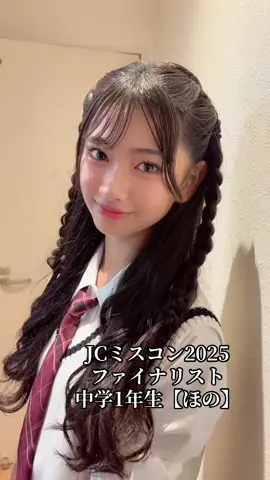 11月30日のグランプリ発表まで自分にできることをできる限り全力で頑張る✊🏻 ̖́-‬💗 応援してくれてる方達への感謝の気持ちをずっとずっと大事にしたい✨️‪🫶ミスコンも学校も楽しんで頑張る✨️ JCミスコンを通して、地元鹿児島を盛り上げたい✨️✊🏻 ̖́-‬ @JCミスコン  #JCミスコン#ファイナリスト #jc1#中学生#鹿児島