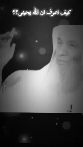 #كيف_اعرف_ان_الله_يحبني  #من_علامات_حب_الله_للعبد  #الشيخ_محمد_حسان 