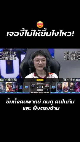 เจองี้ไม่ให้ยิ้มไงไหว!! JellyJANE ทำทุกคนเปลี่ยนไปใน #RPL2025Winter  #RoVEsportsxRealme #RPLxRealme #HYDRA #RoV 