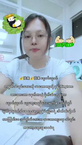 💰钱来💰钱来 ငွေဝင်ငွေဝင်  တရုတ်သီချင်းလေးကို သဘောကျလို့ ဖုန်း Ringtone ထားထားတာ မနက်ကထဲ ‌ပိုက်ဆံတွေရတာ ငွေဝင်ငွေဝင်  ငွေတွေအရပ်လေးမျက်နှာ အရပ်ရှစ်မျက်နှာမှ ဝင်ပါစေ ငွေတွေကျွန်ပ်မျိုးမရဲ့ အိတ်ထဲသို့ဝင်လာကြပါစေ အဓိပ္ပါယ်လေးက သဘောကျစရာ သီချင်းကတော့ ရောချ အစပဲ#Hrsharing #hrlifestyle #hrknowledge #onemillionviews_onemillion❤❤ #ကြိုးစားနေသောလူငယ်တစ်ယောက်ပါ💪 