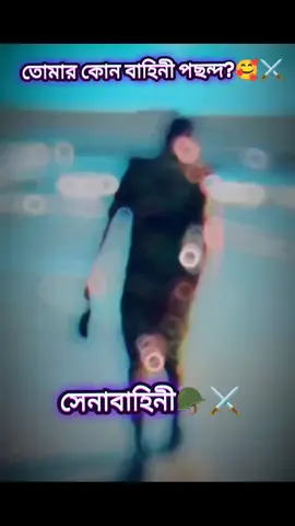 আমার সব বাহিনী পছন্দ 🥰⚔️🪖🇧🇩#viral #fyp #creatorsearchinsights #tiktokofficialbangladesh #সেনাবাহিনী⚔️🇧🇩⚔️ 