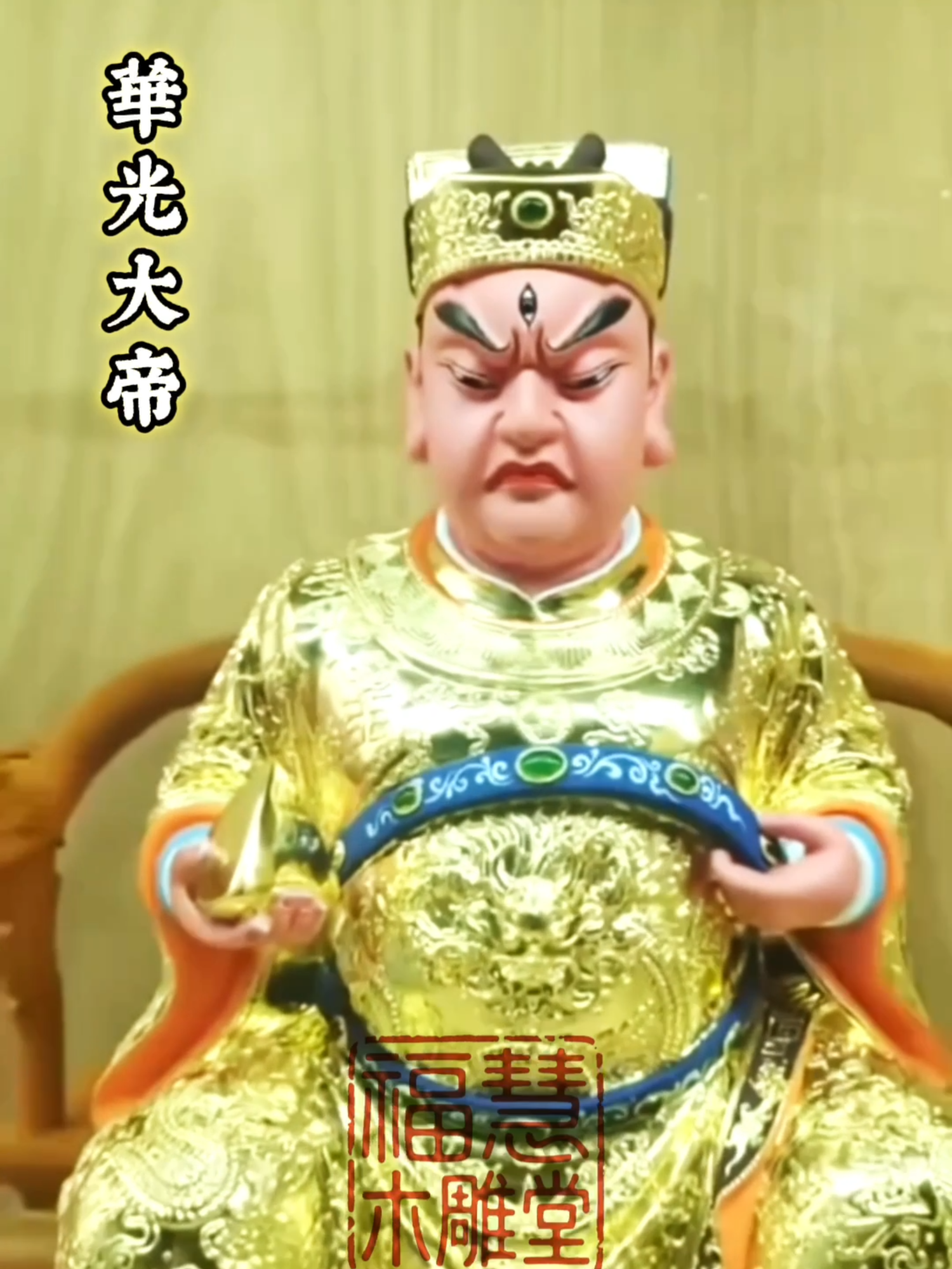 當你心亂、迷茫、焦慮時，請記得——心中有光。#華光大帝 #五顯華光大帝 #佛教正能量 #佛具 #木雕定制