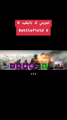 تجربتي لعبة باتيلفيد 6  Battlefield 6 #fyp #ps5 #pc #xbox #battlefield 