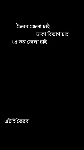 #ভৈরব_জেলা_চাই#এটাই_ভৈরব_টেকনিক্যাল_স্কুল_ও_কলেজের_পাওয়ার_ব্রোthis_is_boirab_bro#foryou#viral #
