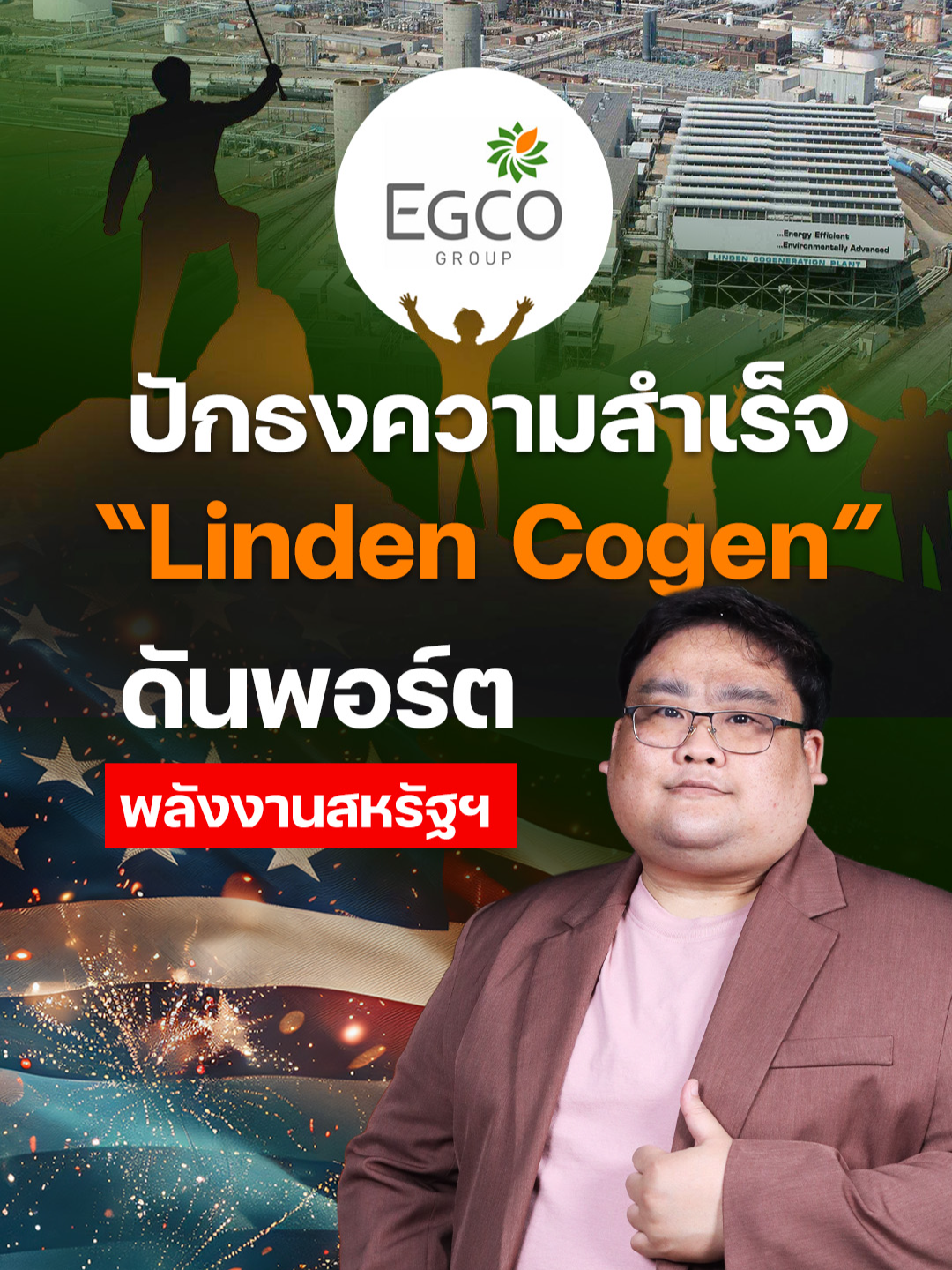 EGCO ปักธงความสำเร็จ “Linden Cogen” ดันพอร์ตพลังงานสหรัฐฯ #EGCO #บริษัทผลิตไฟฟ้า #โรงไฟฟ้าLindenCogen #สหรัฐอเมริกา #Cogeneration #โรงไฟฟ้าก๊าซธรรมชาติ #พลังงานสะอาด #netzeroo #HydrogenCoFiring #ธวัชชัยสำราญวานิช #EGCOGroup #พลังงานไทย #หุ้นEGCO #ข่าวหุ้น #ข่าวธุรกิจ #ข่าวพลังงาน #ข่าวหุ้นธุรกิจออนไลน์ #kaohoon #kaohoononline