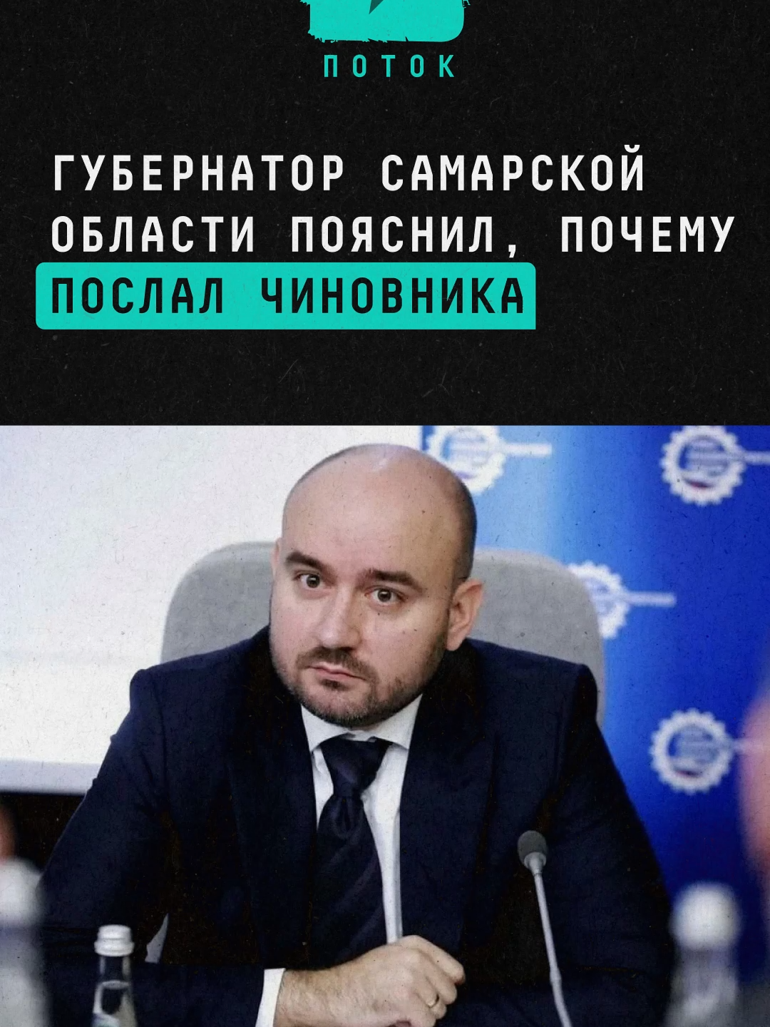 Губернатор Самарской области пояснил, почему послал чиновника #новости #поток #самарскаяобласть #россия #губернатор #увольнение