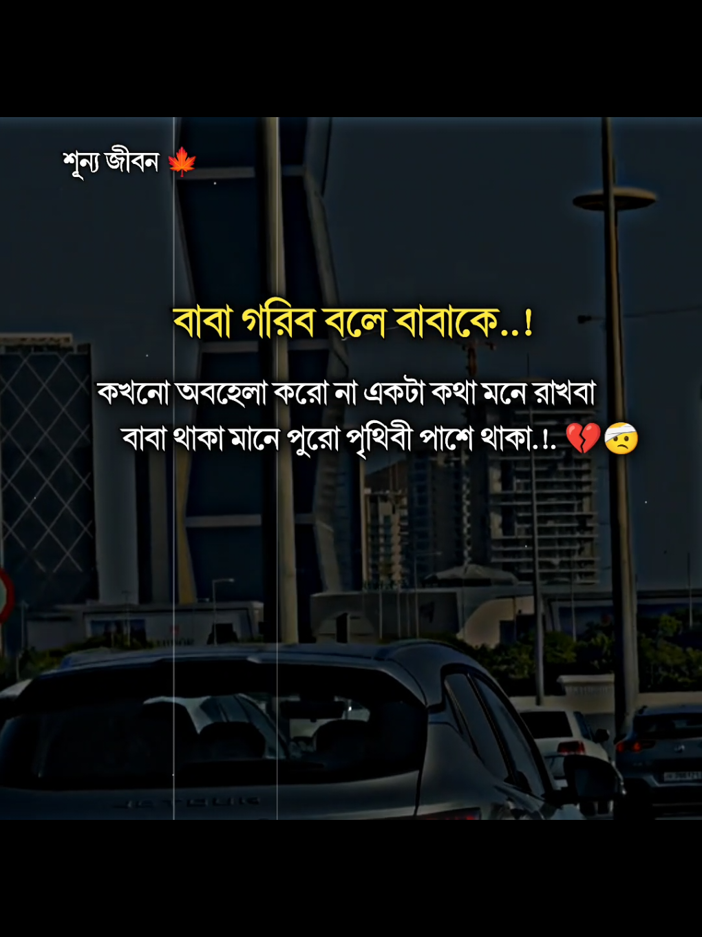 বাবা গরিব বলে বাবাকে কখনো অবহেলা করো না একটা কথা মনে রাখবা বাবা থাকা মানে পুরো পৃথিবী পাশে থাকা.!. 💔🤕#trending#tiktok#unfrezzmyaccount#allbangladesh🇧🇩tiktok#foryou 