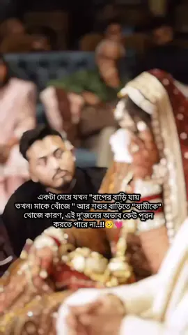 একজন মেয়ে যখন বাপের বাড়িতে যায় তখন মাকে খোঁজে আর শশুর বাড়িতে গিয়ে স্বামীকে,কারন এই দু'জনের অভাব কেউ পূরন করতে পারে না..!!🥺💗