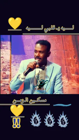 #رحال_على_كف_القدر🤍🇸🇩🤍 #ليه_ياقلبي_ليه #sudanese_tiktokمشاهير #sudanese_music #sudanese_songs 