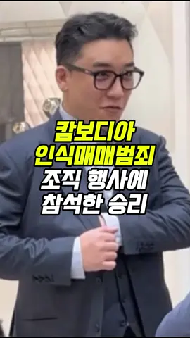 캄보디아 행사에 참석한 승리 #승리 #버닝썬 #캄보디아 #빅뱅 #빅뱅승리