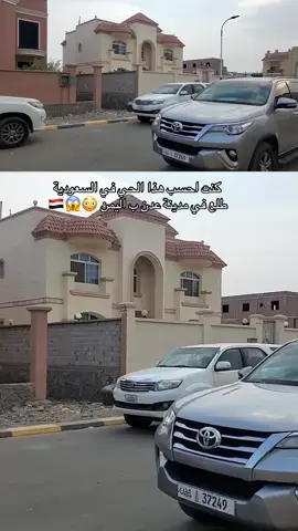 احياء راقية و فلل حديثة تم بناءها في مدينة #عدن بجنوب #اليمن على يد رجال مال و أعمال من #يافع و #شبوة و #حضرموت 