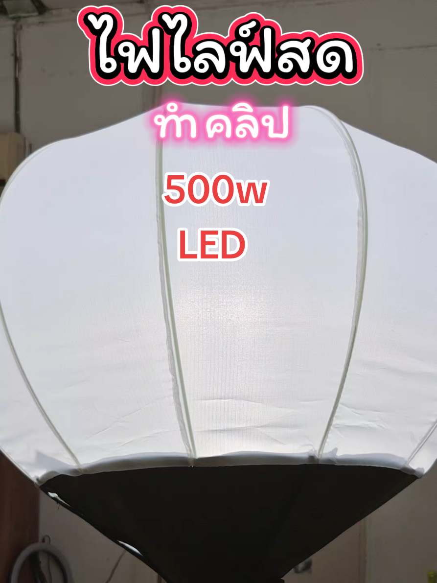 ไฟไลฟ์สดไฟถ่ายรูป 500w หลอด LED สะดวกใช้พกพาสะดวกประหยัดไฟ #เทรนวันนี้ #ไฟไลฟ์สด #ไฟled #ประหยัดไฟ #ทริน19 @ทริน19 