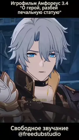 Часть 54  | Фрагмент из игрофильма по HSR  #phainon #фаенон #hsr #freedubstudio #HonkaiStarRail #озвучка #русскийдубляж #амфореус  #игры #озвучка #игрофильм